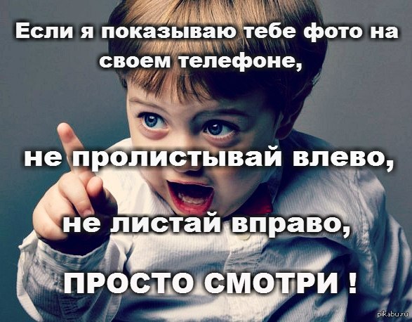 Просто смотри!