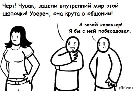 В человеке главное его внутренний мир, а не внешность!:DD