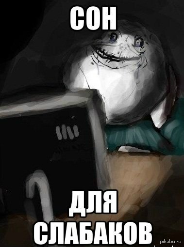 Стикер сон для слабаков. Сон для слабаков мем. Сон для слабаков картинки. Сон для слабаков картинки. Сон для слабаков мем.