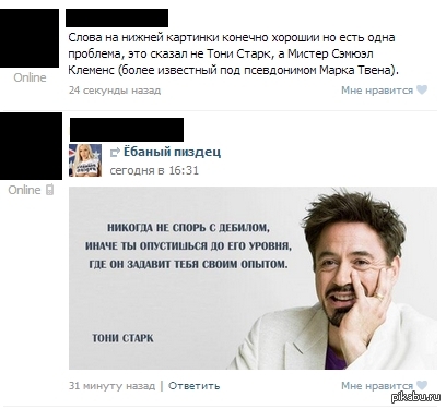 Тони Старк или Марк Твен?