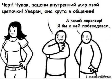 Богатый внутренний мир.