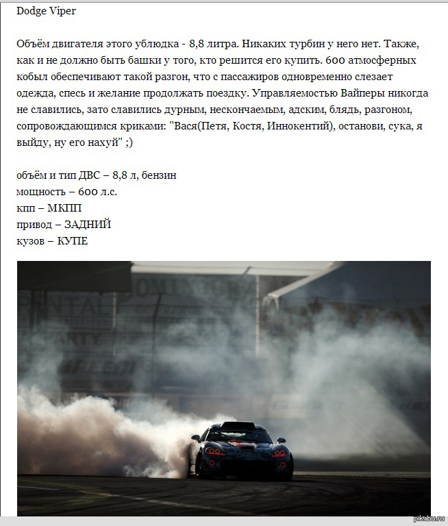 Лучшее описание для Dodge Viper :)