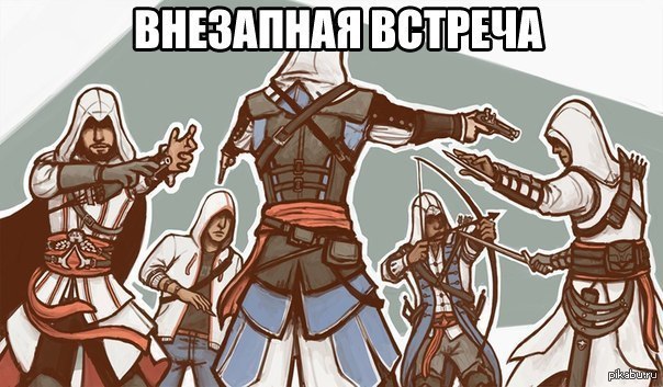 Ассасин Крид Мем