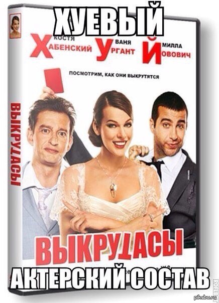 Актерский состав | Пикабу