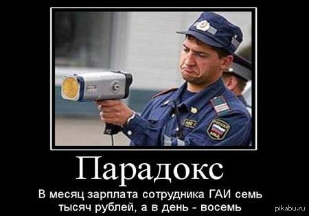 Зарплата сотрудников ГАИ
