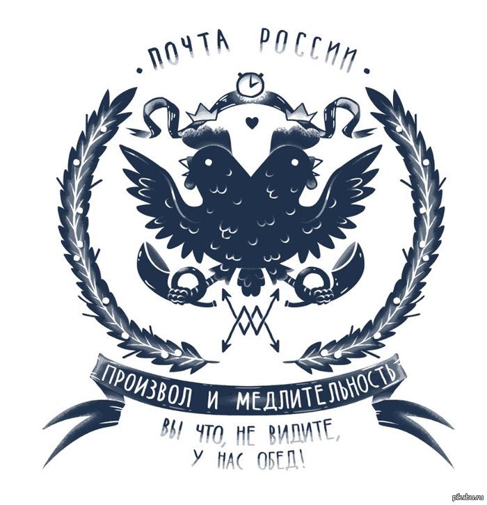 Почта России | Пикабу