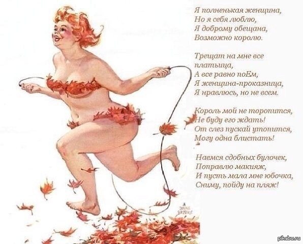 Стишок на тему полноты...