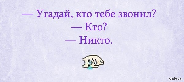 Не доводи до греха фф. Довести до греха не обещаю но. Угадай кто прикол. Ты кому звонишь. До греха не доведу но провожу.