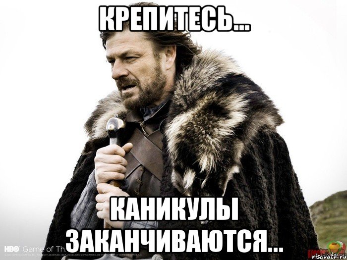 Днем, картинка прикол про каникулы которые закончились
