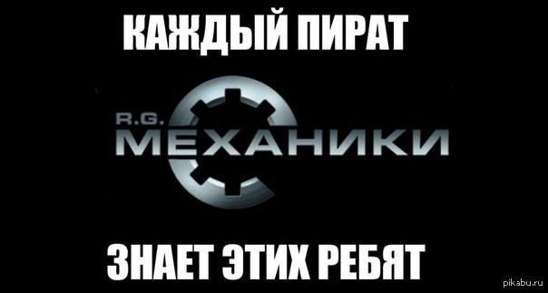 Rg mechanics. RG механики. RG Mechanics Мем. КП механики. Механики пираты.