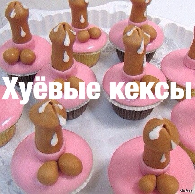 f*cking cupcakes - NSFW, My, , Cupcakes, eighteen