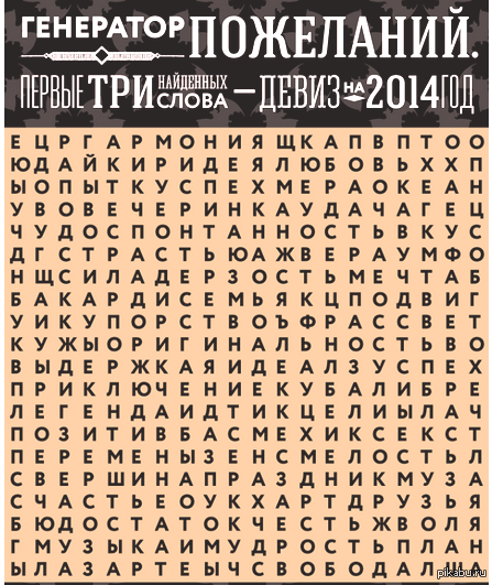 Генератор пожеланий 2014! честно украдено)))