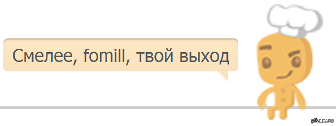 Твой выход. Твое мнение никому не интересно. Мем никому не интересно твое мнение. Твоё мнение никого не интересует. Ваше мнение никому не интересно.