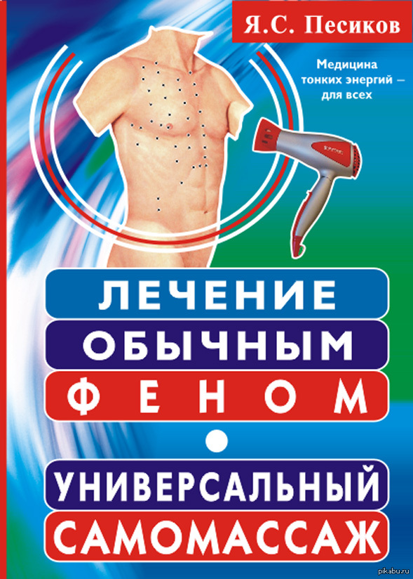 Лечение обычным. Песиков я с книги. Песиков лечение. Песиков лечение обычным. Лечение обычным пельменем книга.