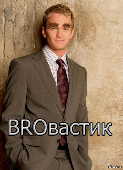 BROвастик. | Пикабу