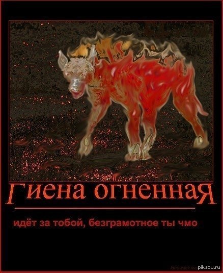 Гиена огненная | Пикабу