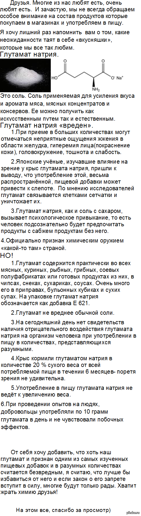 Глутомат натрия: истории из жизни, советы, новости, юмор и картинки —  Горячее, страница 6 | Пикабу