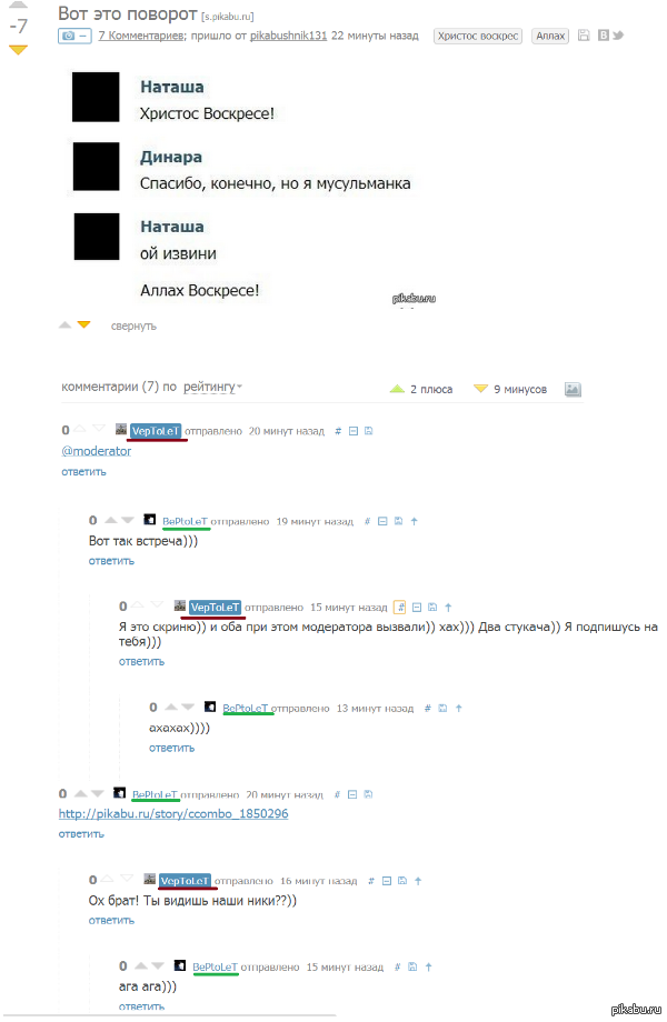 Тески пикабушные .Два стукача одноникнеймщики,не знаю,как назвать)) Нашел соратника на пикабу!Теперь я не одинок,два вертолета уже армия!