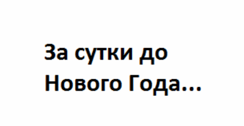 Наверное у многих было перед Новым Годом и все с этим знакомы!:))