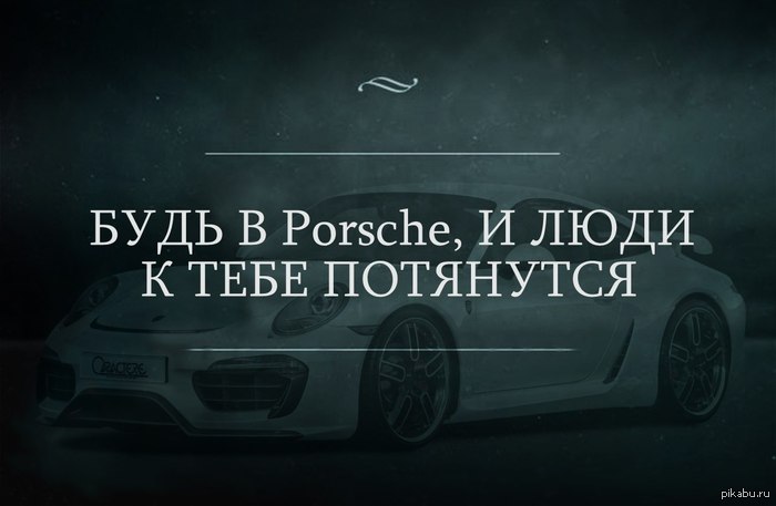 Будь в бугатти - Porsche, Картинки, Поговорки, Пословицы и поговорки