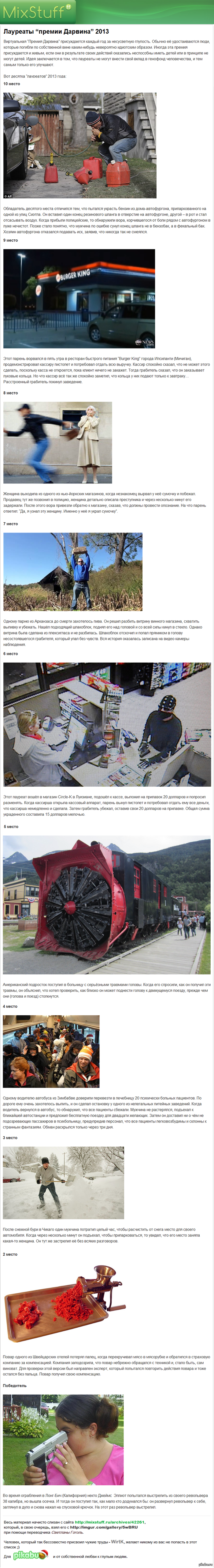 Лауреаты "премии Дарвина" 2013