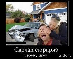 Да сделай сюрприз!