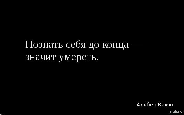 Если все плохо значит еще не конец. Где глупость образец там разум безумие. Записки абсурдиста. Альбер Камю цитаты лучшее. Чьи слова: где глупость- образец, там разум-безумие..