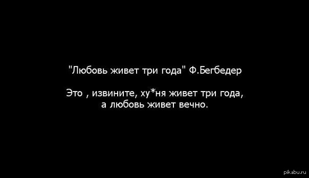 Живи ровно. Любовь живёт три года цитаты. Любовь живёт вечно. Любовь не живет 3 года. Говорят любовь живет 3 года.