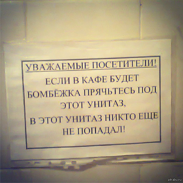 Кафе уважаемые. Туалет для посетителей кафе. Объявление в туалет кафе. Веселые надписи в туалете в кафе. Юмористические объявления в столовой.