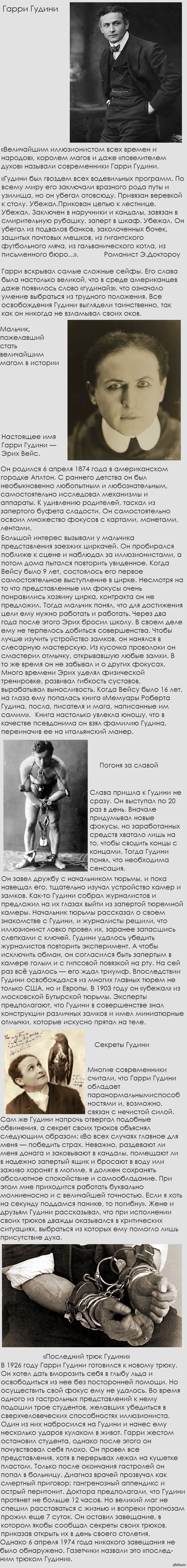 Гарри Гудини