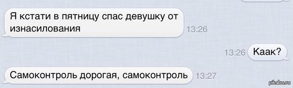 Самоконтроль... | Пикабу