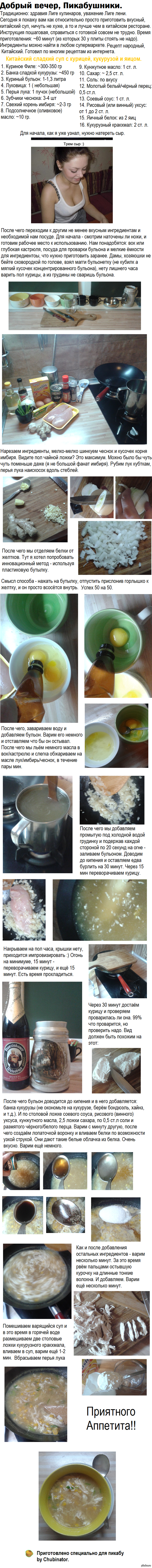 Китайский сладкий суп с курицей, кукурузой и яйцом.