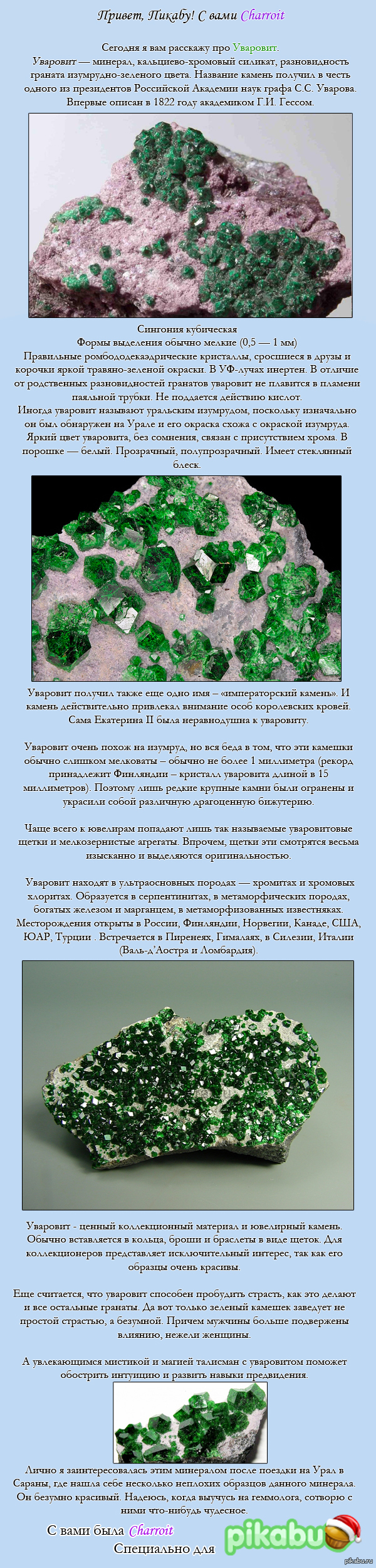 Минерал Уваровит. Длиннопост