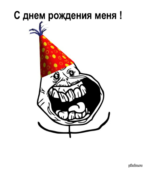 Сегодня день рождения у самого. С днём рождения меня. С днем рождения ме не я. С͜͡ д͜͡н͜͡ё͜͡м͜͡ р͜͡о͜͡ж͜͡д͜͡е͜͡н͜͡ь͜͡я͜͡ м͜͡е͜͡н͜͡я͜͡. С днём рождения меня смешные.
