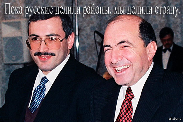 Reality of the nineties. - My, Politics, 90th, Mikhail Khodorkovsky, Berezovsky