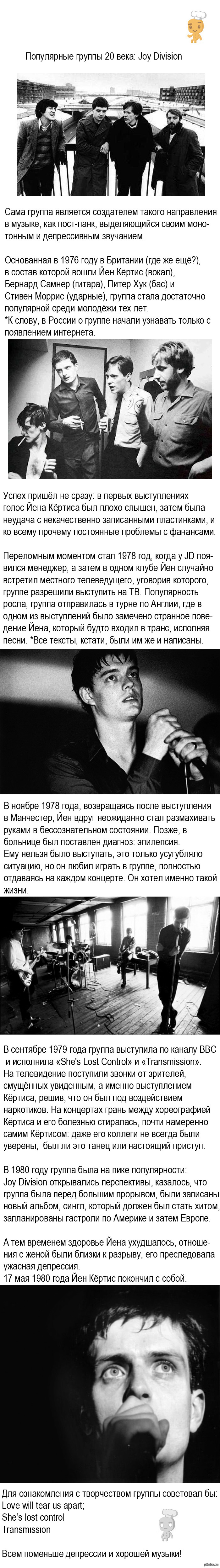 Joy Division: немного об одной из самых депрессивных групп. | Пикабу