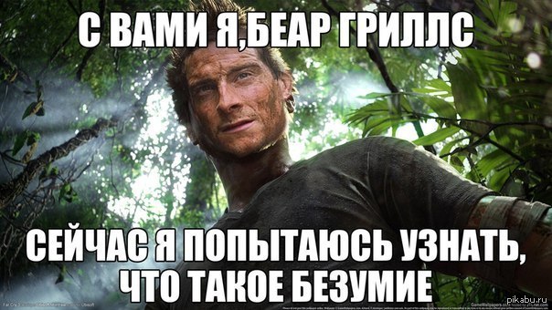 Беар Гриллс | Пикабу