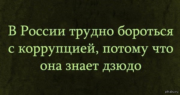 Пословицы и поговорки о коррупции. Высказывания о коррупции великих. Коррупция афоризмы. Самый эффективный способ борьбы с коррупцией. Высказывания о коррупции известных людей.
