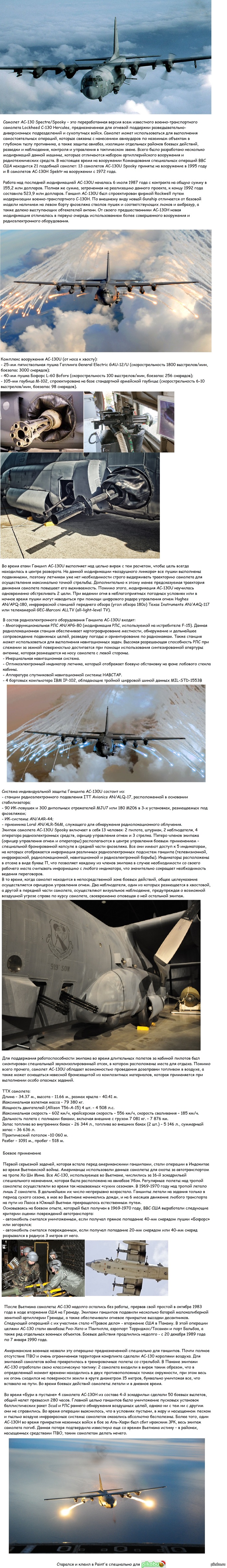 AC-130. Тяжеловооруженный самолет поддержки сухопутных подразделений