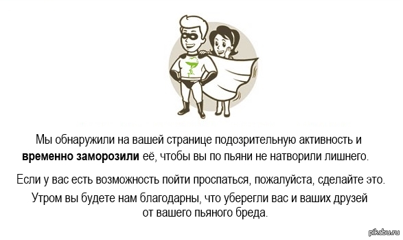 Мы обнаружили на странице подозрительную активность. Страница заморожена. Ваша страница заморожена. Мы заморозили Вашу страницу.