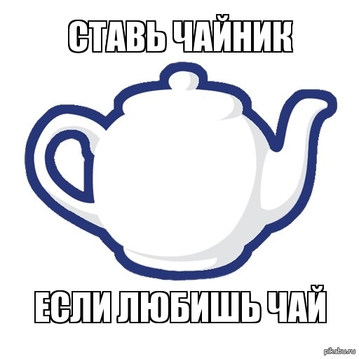 Поставь чайник на 2 минуты. Поставь чайник. Чайник Мем. Надпись на чайнике. Смешной чайник.