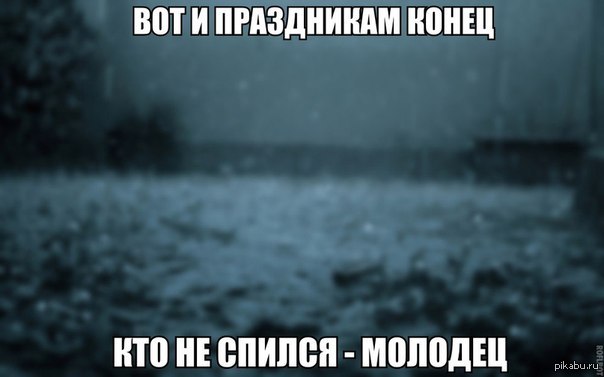 Конец праздника. Вот и праздникам конец. Наконец то праздники закончились. Вот и праздникам конец кто не спился молодец. Вот и праздникам конец кто не спился молодец фото.