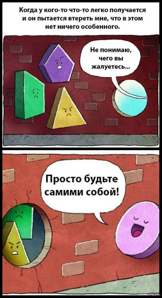 Будьте сами собой
