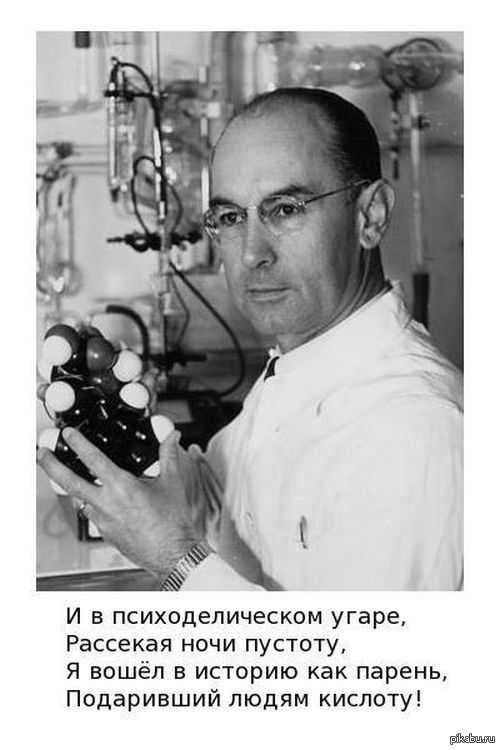 Альберт Хофман | Пикабу