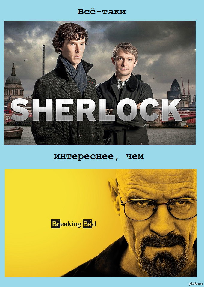 Sherlock vs Breaking Bad Пикабу