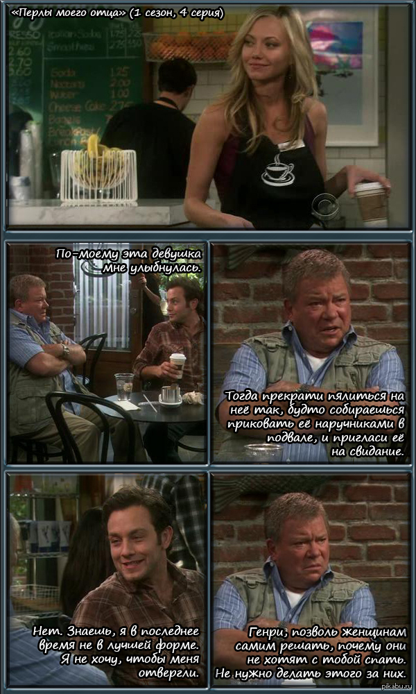 Перлы моего отца ($h*! My Dad Says)