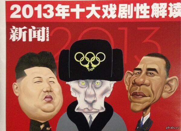 2013 through the eyes of the Chinese press. - 2013, Vladimir Putin, Barack Obama, Saw cut, Olympiad