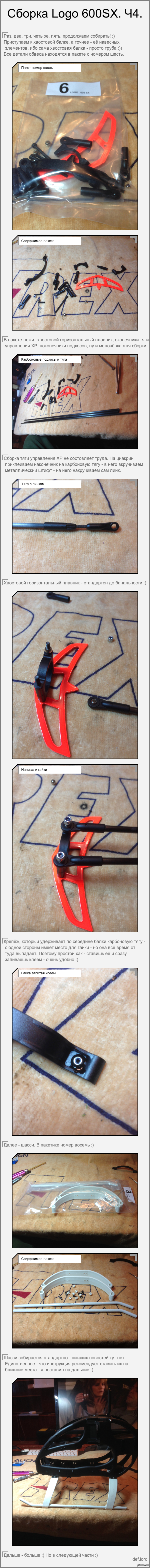 Как я собирал радиоуправляемый вертолёт Mikado Logo 600SX. Часть 4.