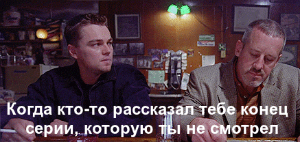 Настолько я не люблю спойлеры