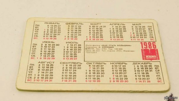 Календарь 1986 года полностью совпадает с нынешним 2014. Пользуйтесь ...